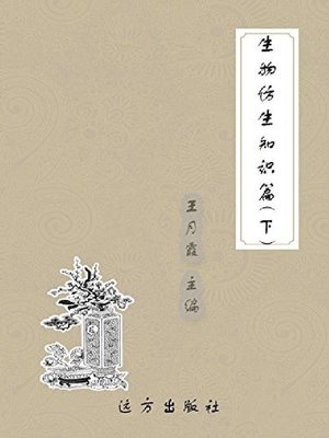 cover image of 生物仿生知识篇(下)